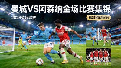 曼城对阵阿森纳全场比赛集锦